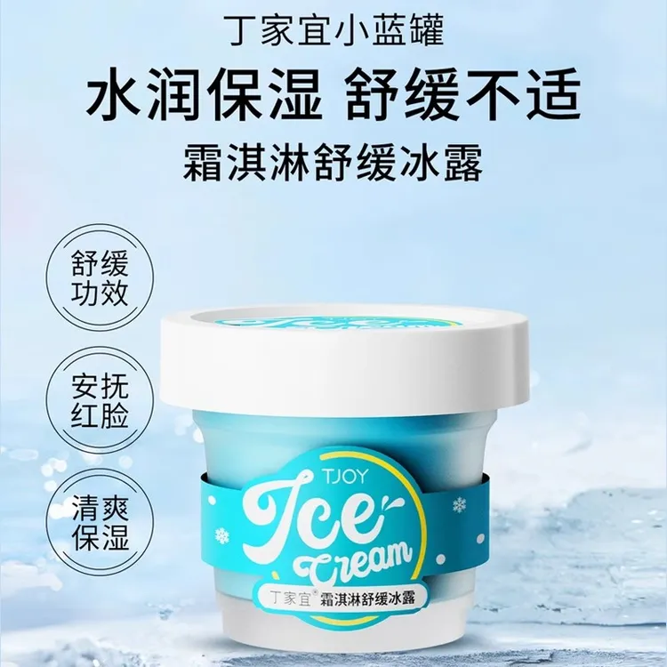 丁家宜冰淇淋舒缓冰露补水控油安抚小蓝罐清爽滋润水润水凝霜正品