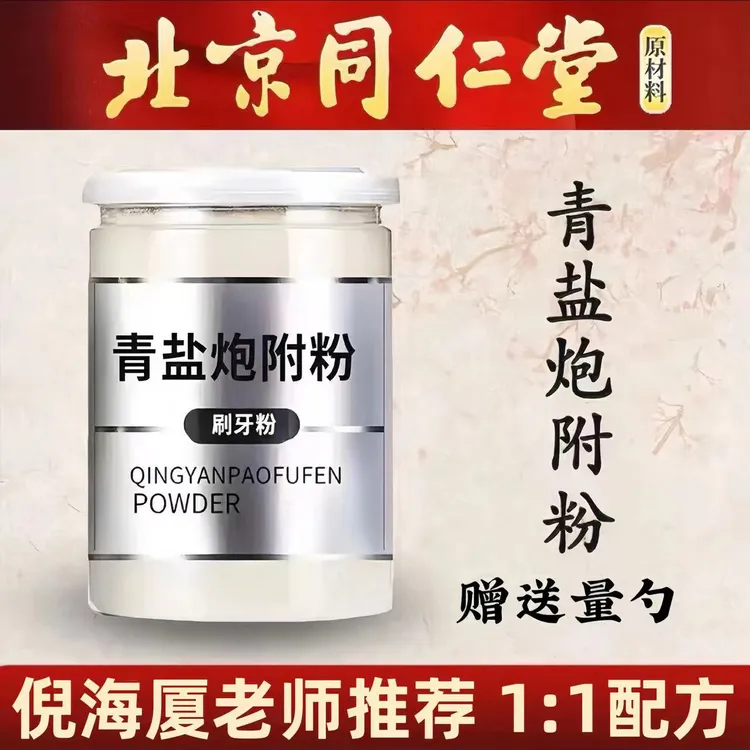 青盐炮附粉 倪海厦推荐正宗同仁品质原料青盐炮附粉250g50g另售姜