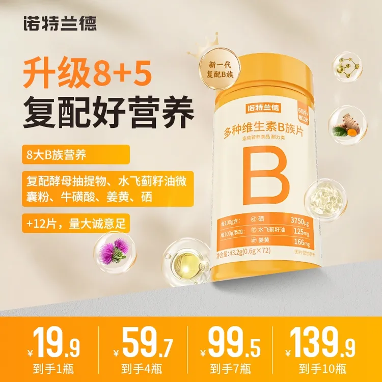 (升级新VB)诺特兰德新一代b族维生素8大B族含量升级72粒/瓶 BX1