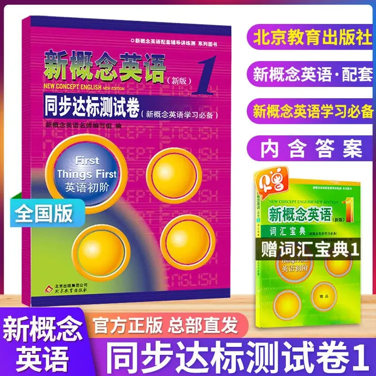 【官方旗舰店直发】新版新概念英语1·同步达标测试卷中小学自学练习
