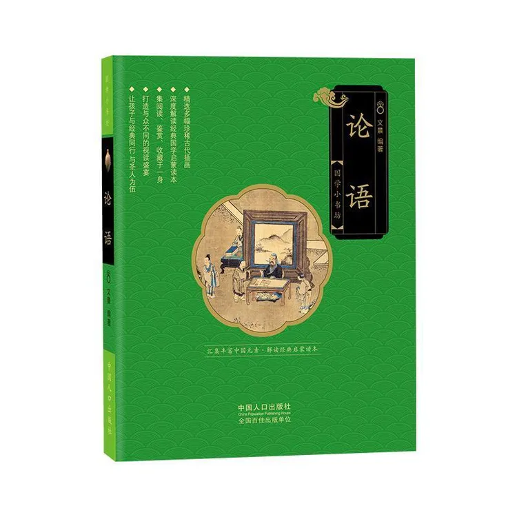 论语 国学启蒙有声伴读儿童绘本