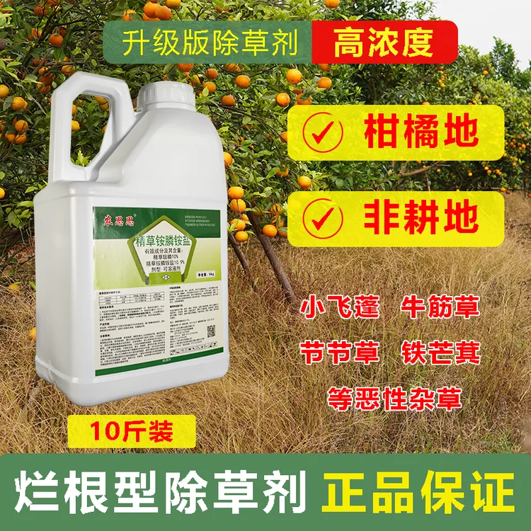 10斤装精草铵膦柑橘果园非耕地除草牛筋草笔管草强力除草剂烂根剂