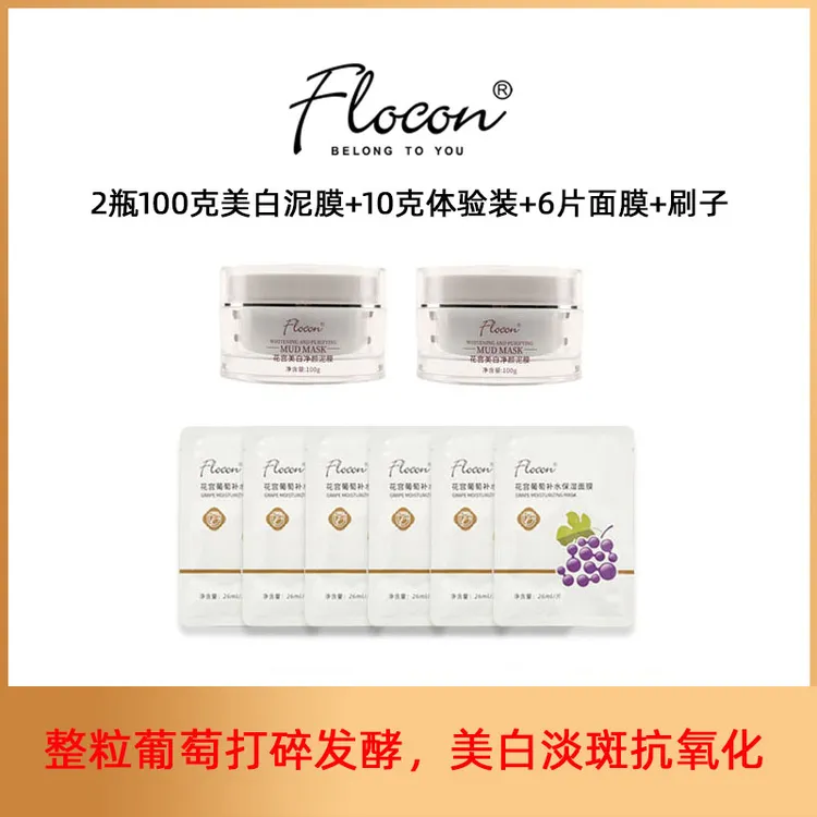 【夕大帅专属】Flocon花宫美白淡斑葡萄泥膜透亮嫩滑改善粗糙肌肤