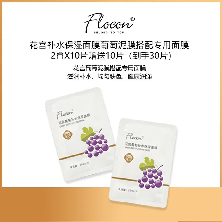 花宫补水保湿面膜葡萄泥膜专用面膜