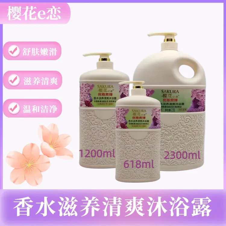 樱花e恋沐浴露香水滋养清爽水润温和男女持久留香大容量家庭装