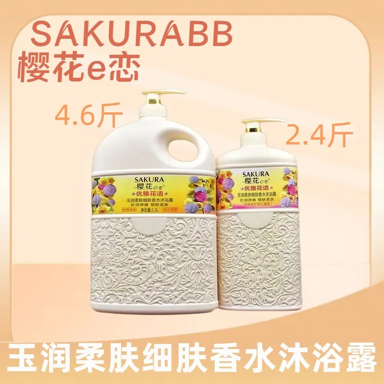 樱花e恋香水沐浴露玉润弹嫩柔肤男女持久留香大容量家庭装沐浴乳