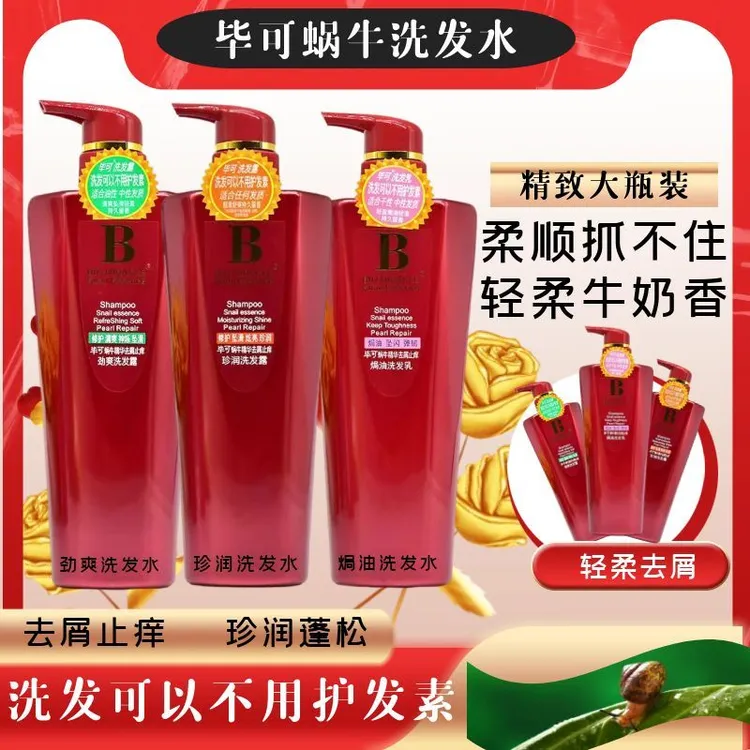 毕可蜗牛洗头发水男女士去屑止痒控油蓬松持久留香焗油套装正品