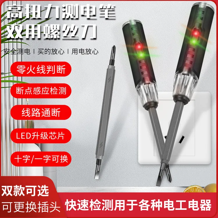 【多功能测电笔】十字一字两用测电笔测零火线操作线路通断绝缘灵敏