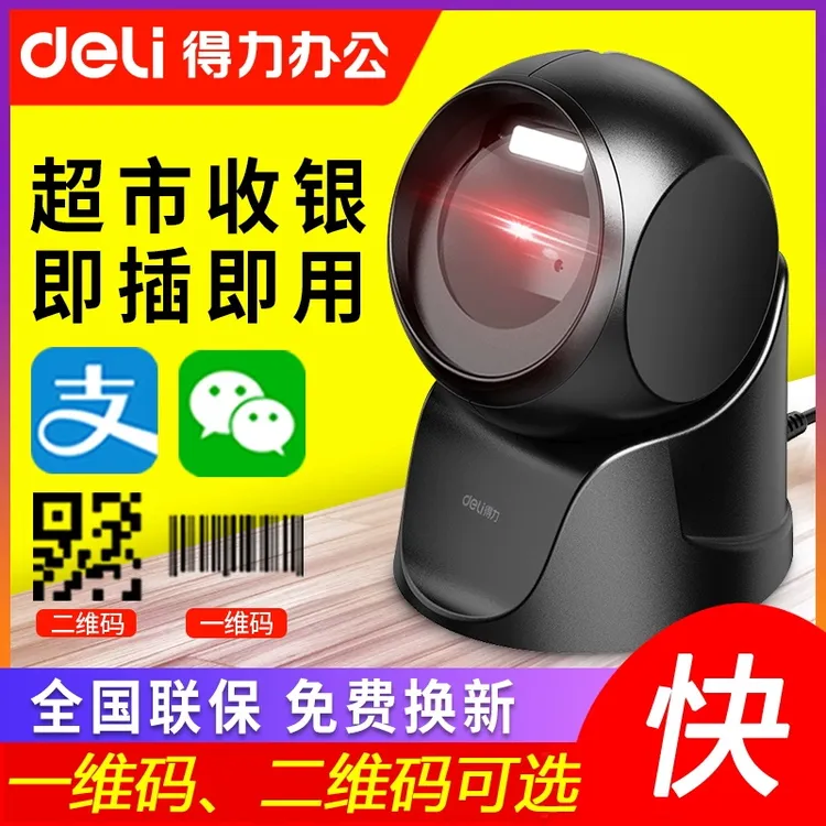 得力扫码器14963激光扫描平台商超收银扫描枪一二维码条码识别枪