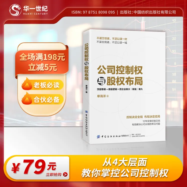 【华一世纪】一本书教老板学会股权布局，掌握公司控制权