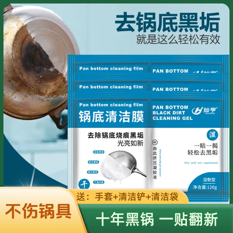 锅底黑垢清洁膜除黑剂洗锅底贴膜去污面膜清洁剂锅底黑垢清除剂