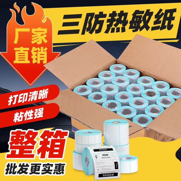 三防热敏打印纸整箱40*30 60*40 100*100物流超市贴纸电子秤称纸