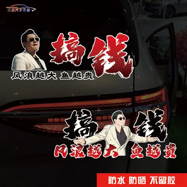 风浪越大鱼越贵 搞钱 个性创意汽车车贴防水防晒不留胶