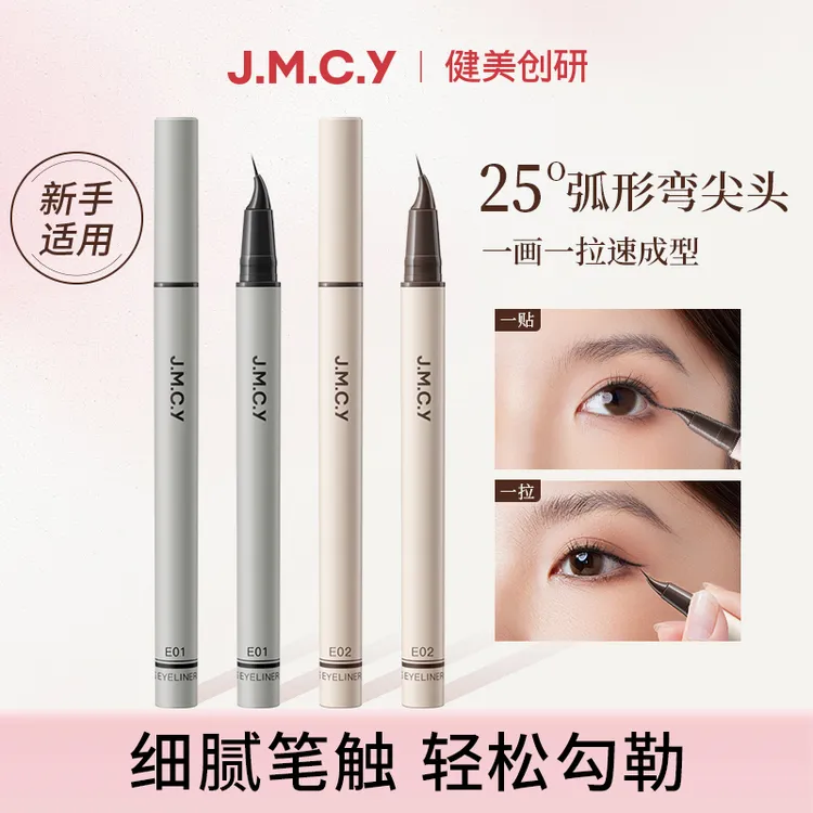 健美创研精细畅绘眼线液笔防水防汗不晕染不易脱色超细弯尖眼线笔