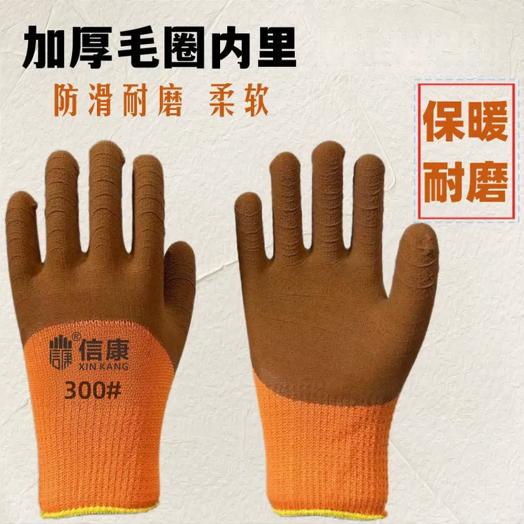 信康保暖毛圈发泡乳胶防滑透气耐磨多工种通用劳保手套橡胶舒适