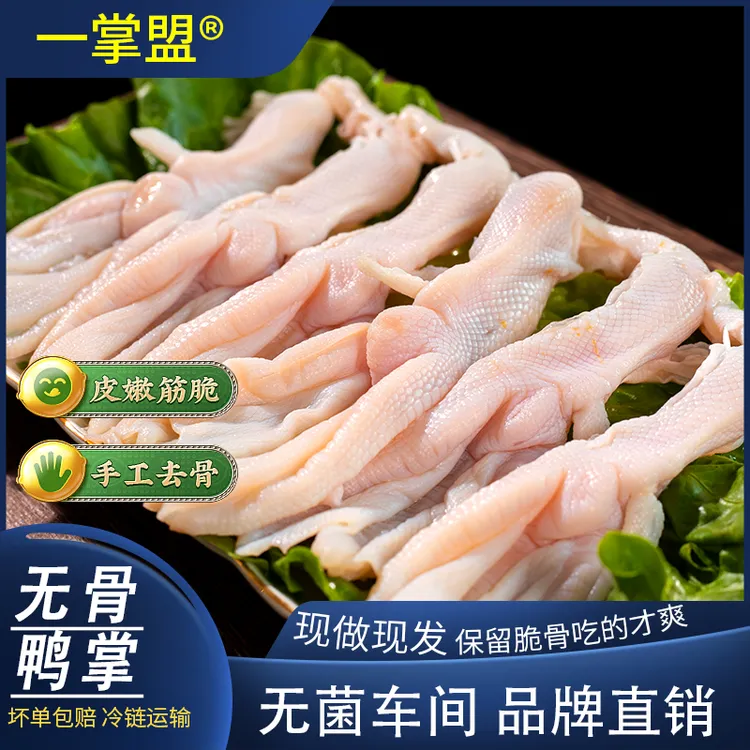 无骨鸭掌生鲜批发新鲜鸭脚网红去骨鸭爪子人工剔骨火锅商用零售