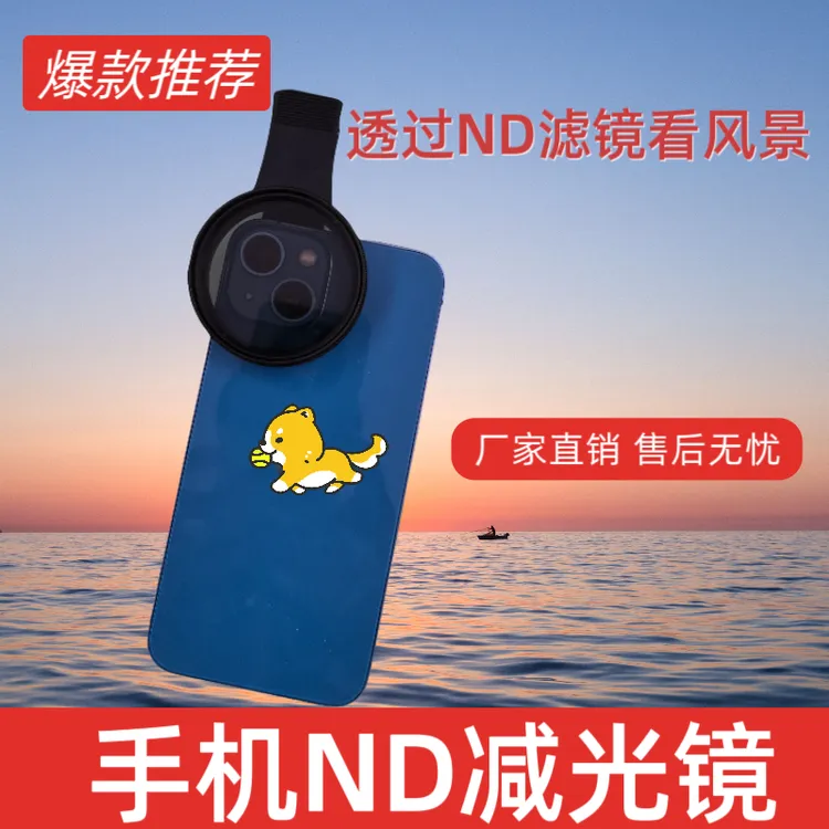 手机摄影减光镜ND8/16/32风景滤镜眼镜适用小米华为苹果通用拍照