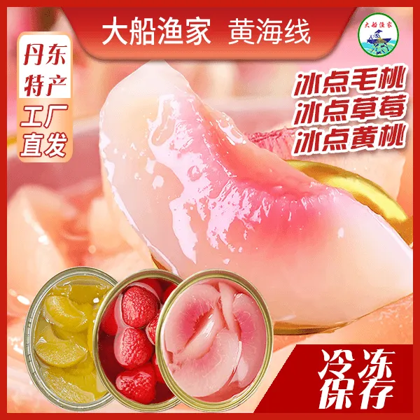 大船渔家冰点毛桃350g装丹东特产即食冷冻水果罐头顺丰包邮