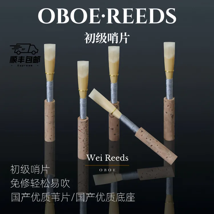 双簧管哨片（初级哨片）免修好吹适合儿童初学爱好者零基础