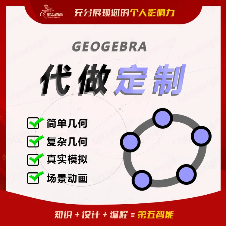 Geogebra代做几何画板动画PPT动画数学物理生物精品课动画小游戏