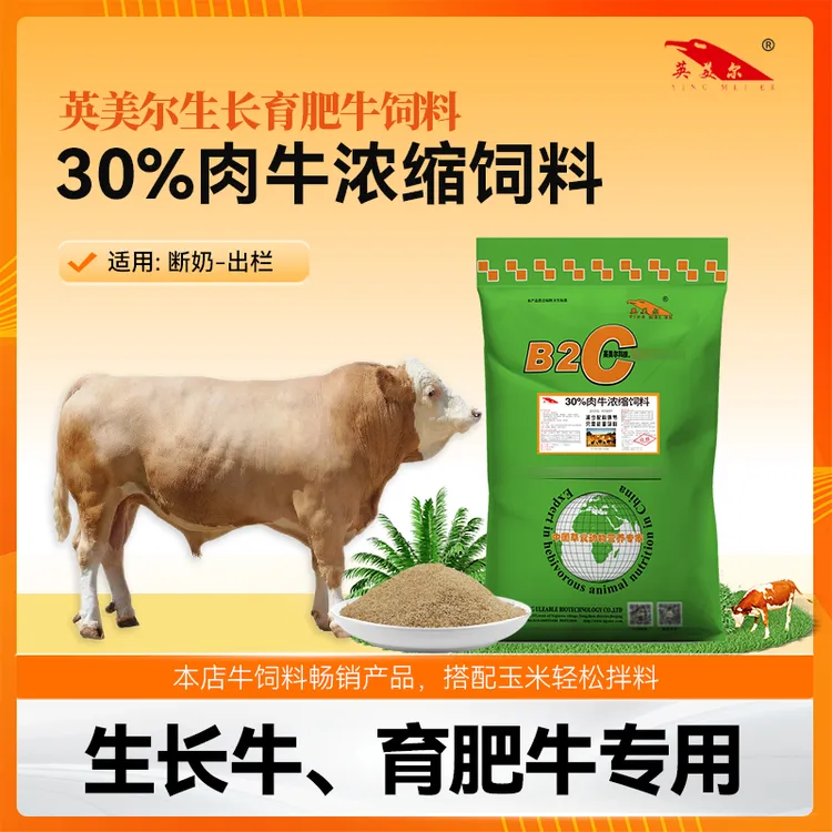 【到手80斤】30%肉牛母牛浓缩料 育肥牛专用浓缩饲料 英美尔 20kg