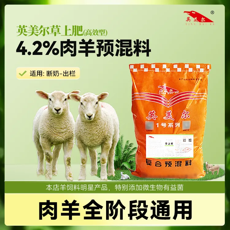 4.2%肉羊预混料 肉牛育肥期饲料 英美尔草上肥经济型 21kg