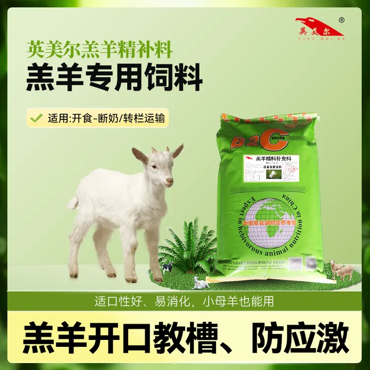 【40斤2包到手80斤】羔羊开口料小羊羔饲料英美尔羔羊精补料 20kg