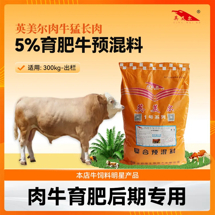 5%育肥牛预混料 肉牛育肥后期专用饲料 英美尔肉牛猛长肉 25kg