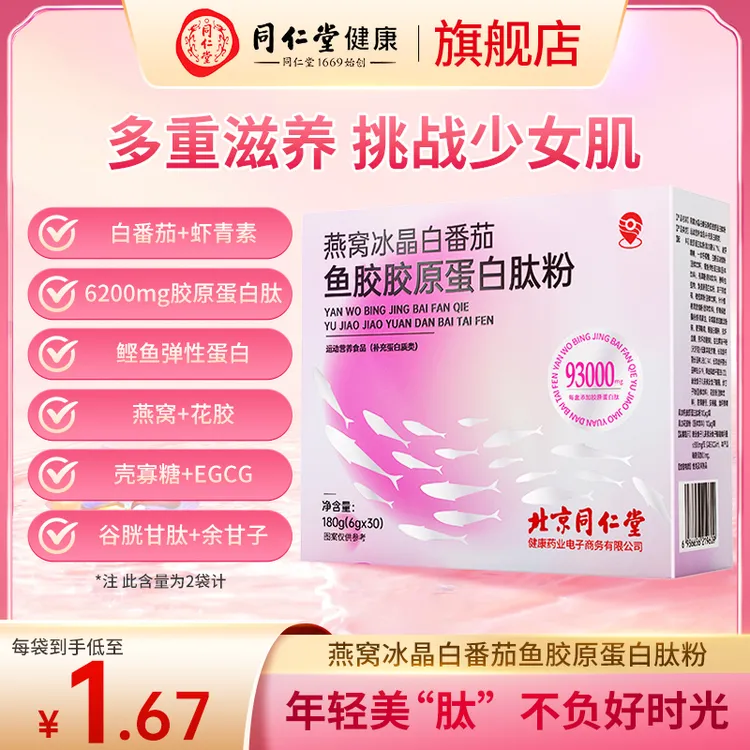 北京同仁堂燕窝冰晶白番茄鱼胶原蛋白肽粉小分子胶原吸收180g/盒