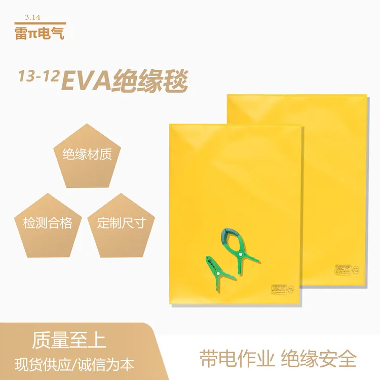 检修带电施工EVA绝缘毯高低压400V/10KV遮蔽毯树脂盖布毯夹云牛度