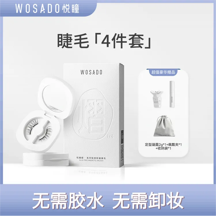 WOSADO悦瞳磁吸假睫毛 新品上线LC/D翘零胶磁吸睫毛-团8