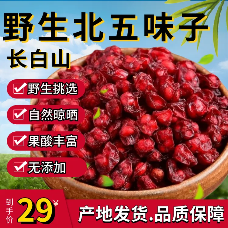 长白山野生北五味子100克 500克/250克无添加当季新品自然晾晒