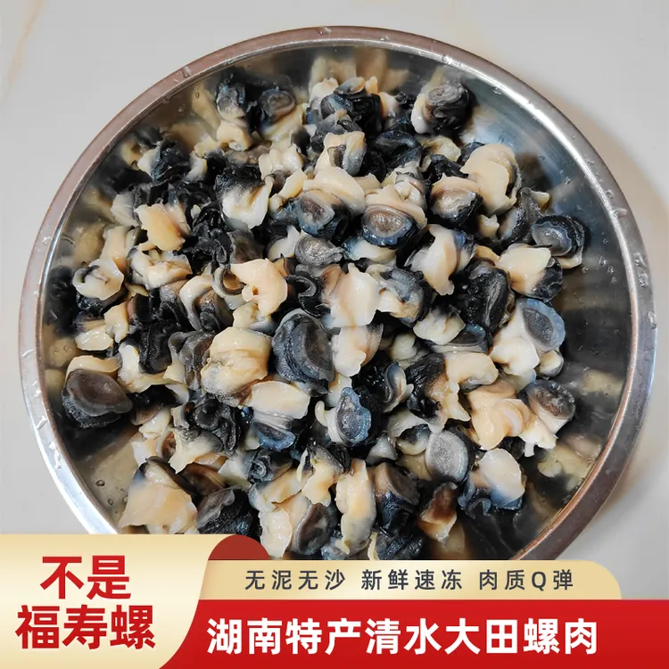 湖南特产大号田螺肉新鲜无沙干净螺丝肉美味螺蛳肉真空发货500克
