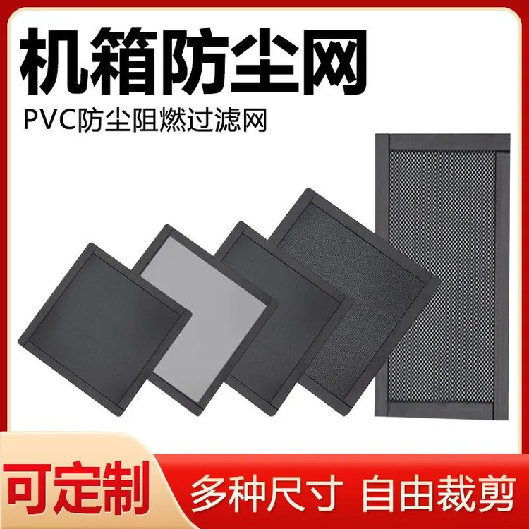 电脑机箱防尘网PVC塑料网产品主机侧板散热网音响喇叭机柜DIY磁条