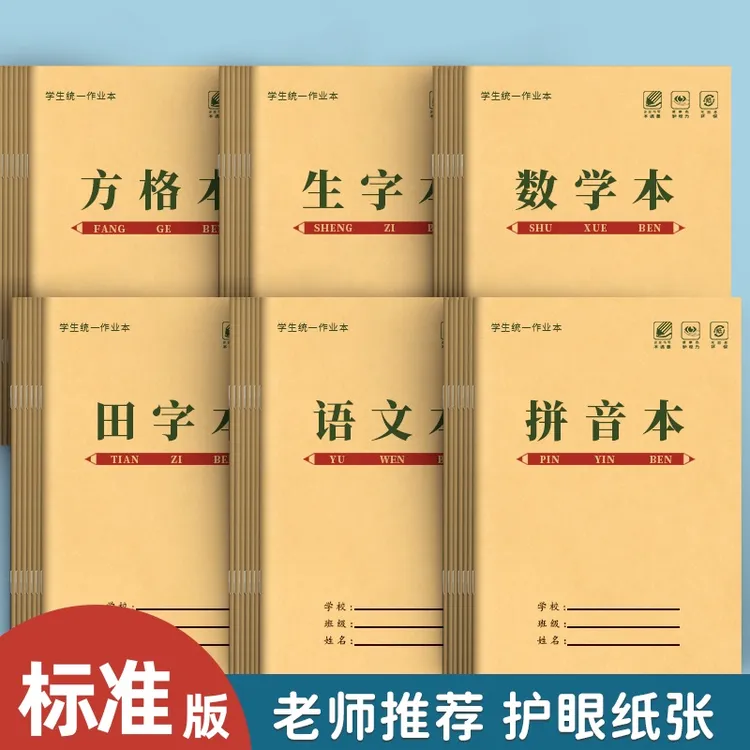 小字本小学生统一作业本子田字格本拼音本方格本田字格双面小本子
