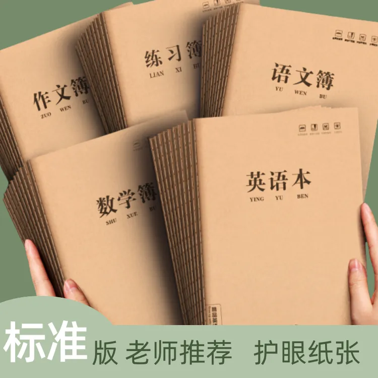 语文本三到六年级英语本小学生三年级数学本牛皮纸护眼加厚练习本
