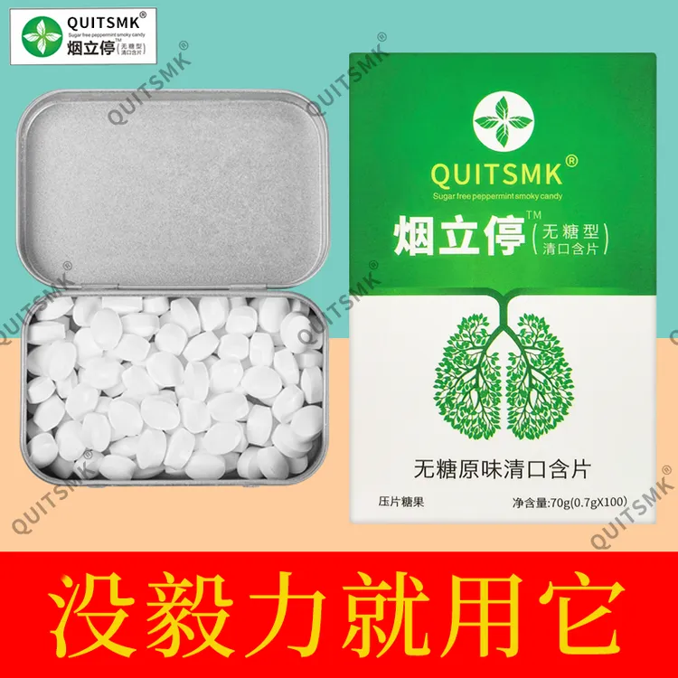 烟立停QUITSMK——清烟含片正品推荐糖果