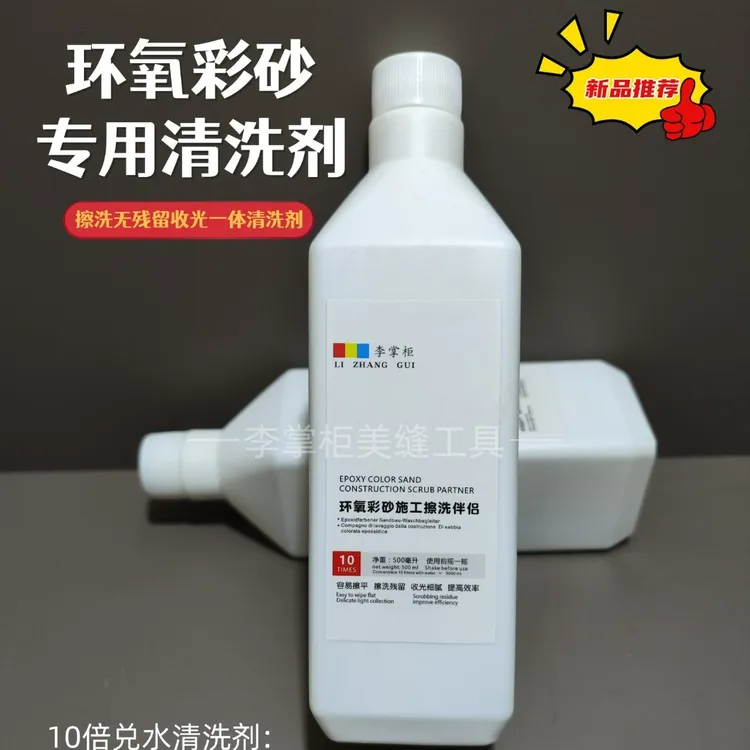 桶装环氧彩砂专用清洗收光剂无残留辅助收光一体清洗剂易擦洗美缝