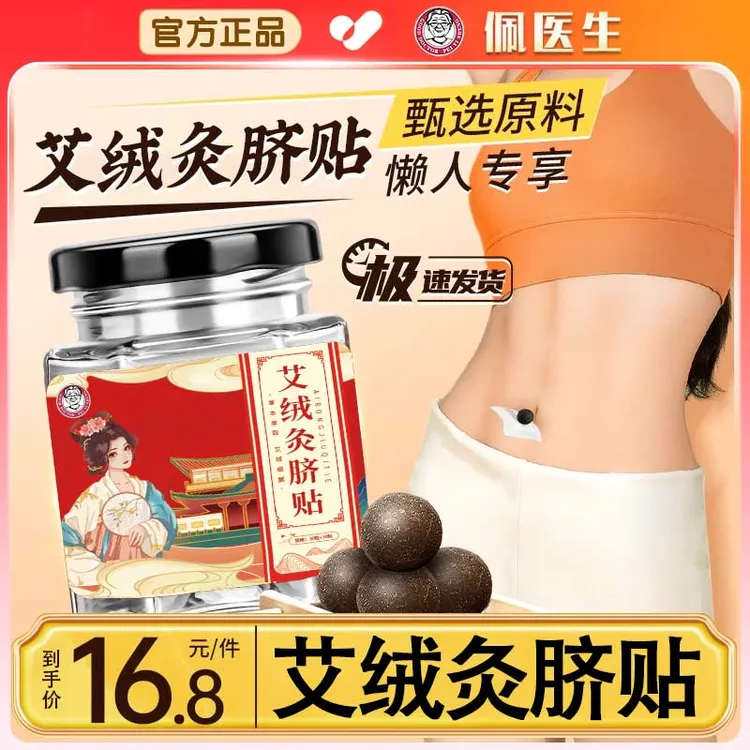 南怀瑾艾绒肚脐贴南怀瑾艾脐贴艾草肚脐贴桂圆花椒草本懒人贴正品