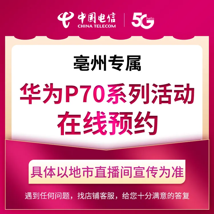 【亳州直播推荐】电信热门合约机p70系列在线预约