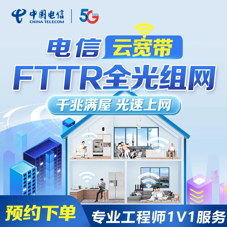 【直播推荐】电信云宽FTTR全光组网专业工程师1V1服务约办理