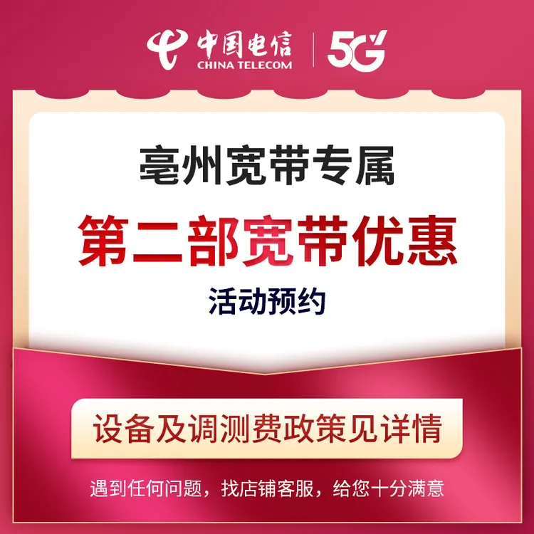 【亳州直播推荐】第二部宽带优惠活动预约