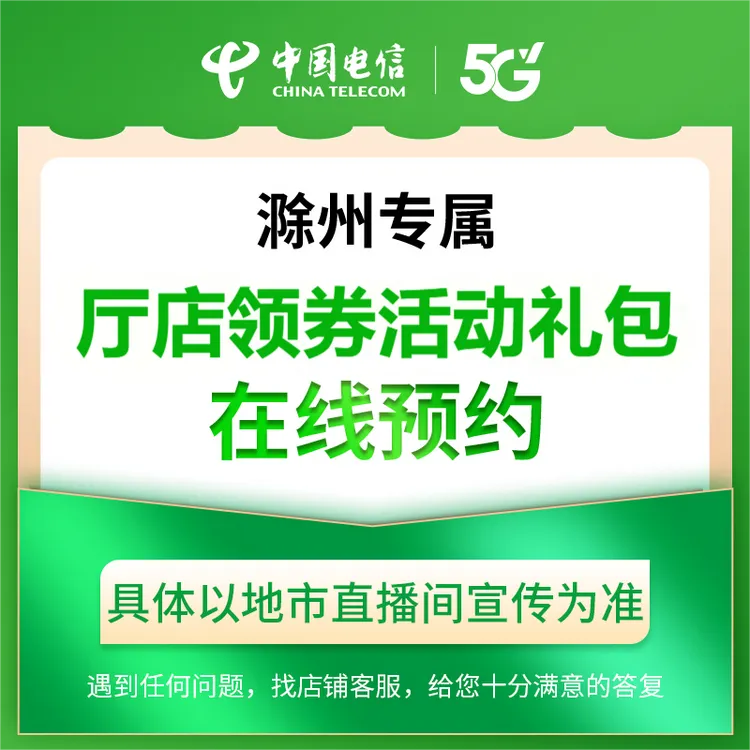 【滁州清流路营业厅专属】电信0.01元预约活动礼包活动在线预约