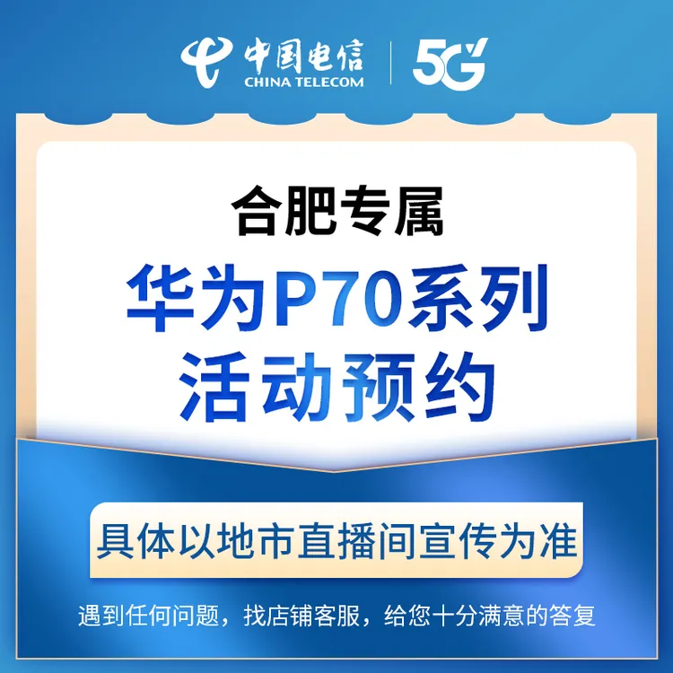【合肥直播推荐】电信热门手机优惠购活动在线预约