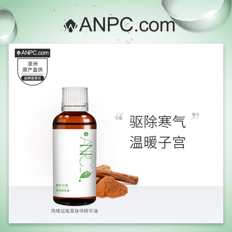 ANPC.com肉桂&快乐鼠尾草身体精华油