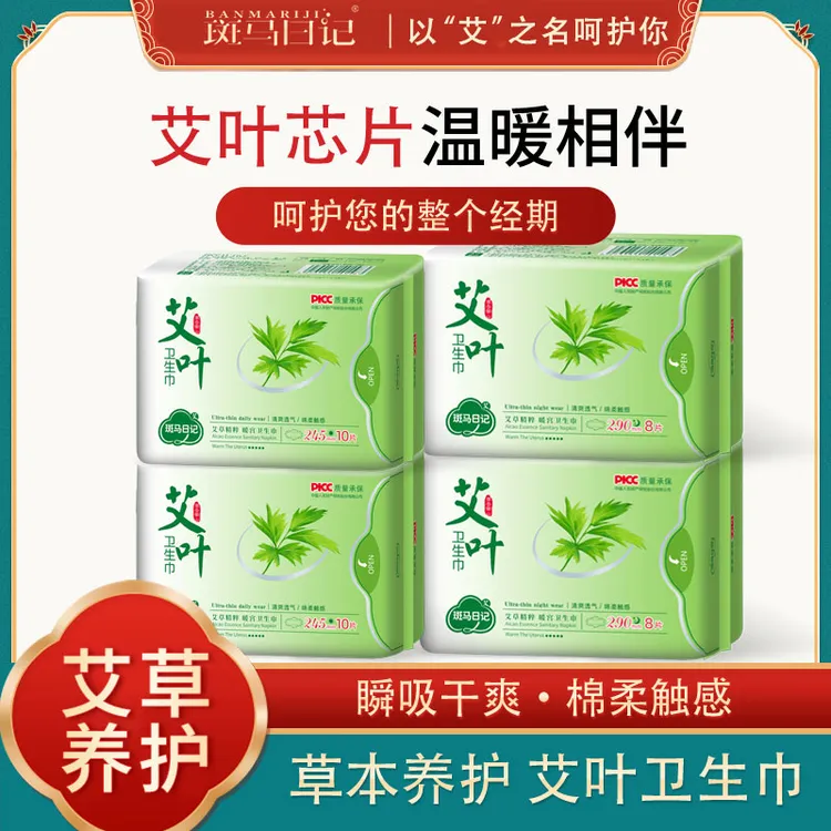 艾草卫生巾养护日夜用薄款透气棉柔草本护理姨妈巾正品斑马日记