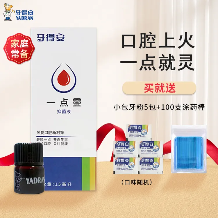 牙得安一点灵家用嘴巴舌头上火溃懒防护涂抹口腔一点就灵