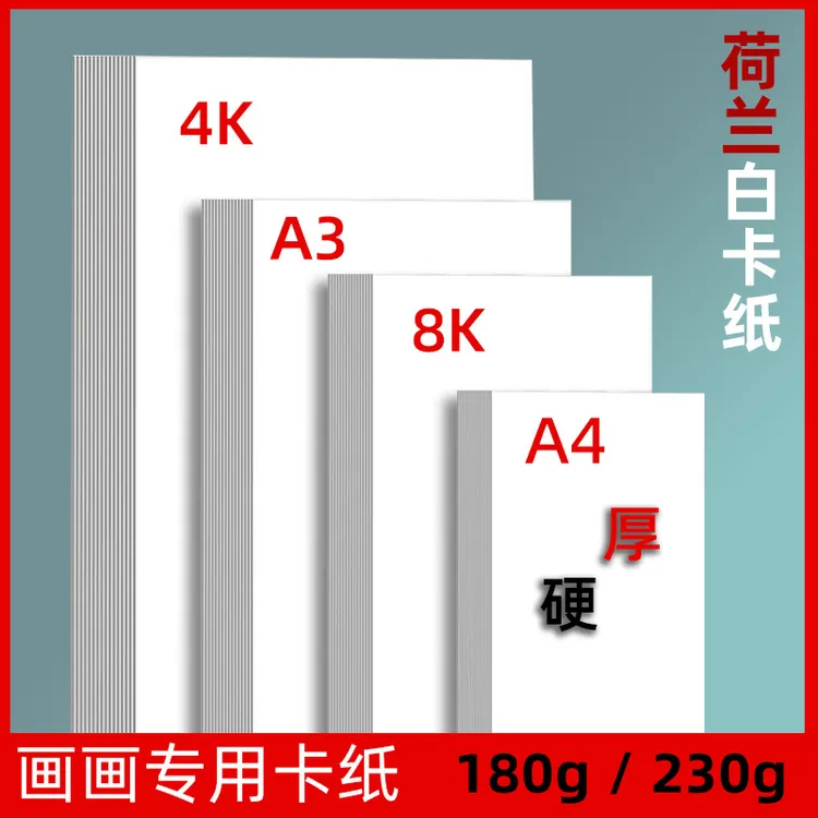 荷兰白卡纸A4马克笔卡专业纸8k素描宣纸美术绘画画纸绘画纸A34K