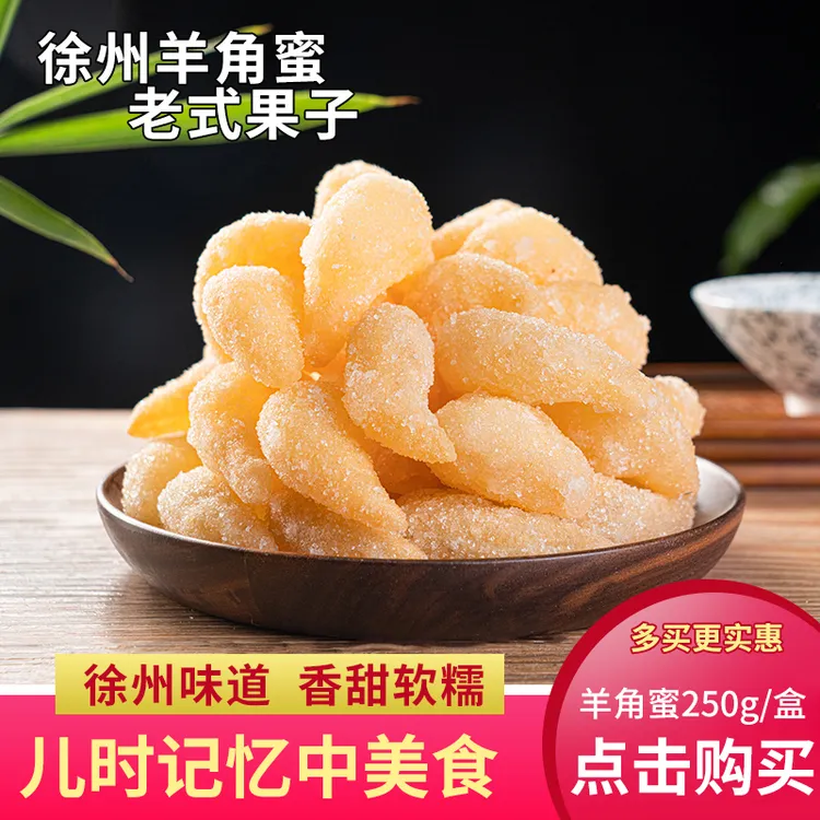 汇尔康羊角蜜250g糕点零食怀旧儿时老式点心糖饺子徐州山东特产