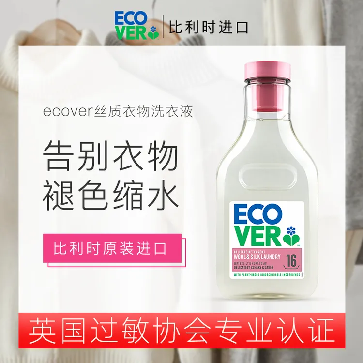 比利时Ecover欧维洁真丝羊毛羊绒衫紧致内衣洗衣液亲肤留香防缩水